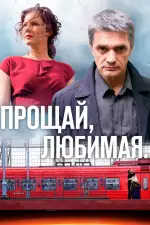 Постер трейлера: Прощай, любимая...