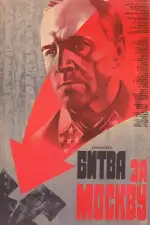Постер трейлера: Битва за Москву