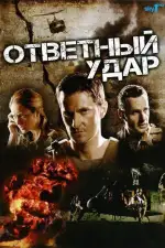 Постер трейлера: Ответный удар