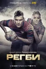 Постер трейлера: Регби