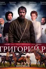 Постер трейлера: Григорий Р.