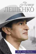Постер трейлера: Петр Лещенко. Все, что было…