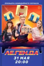 Постер трейлера: Ле.Ген.Да
