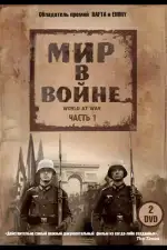 Постер трейлера: Мир в войне