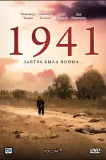 Постер трейлера: 1941