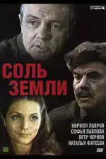 Постер трейлера: Соль земли