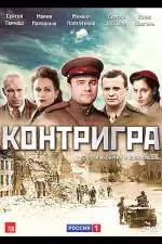 Постер трейлера: Контригра