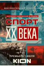 Постер трейлера: Спорт XX века
