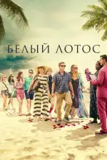 Постер трейлера: Белый лотос