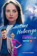 Постер трейлера: Вместе навсегда