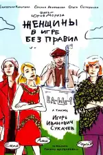 Постер трейлера: Женщины в игре без правил