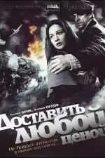 Постер трейлера: Доставить любой ценой