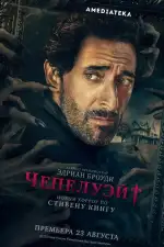Постер трейлера: Чепелуэйт
