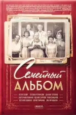 Постер трейлера: Семейный альбом