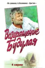Постер трейлера: Возвращение Будулая