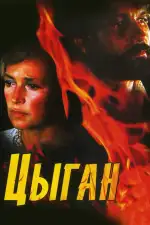 Постер трейлера: Цыган