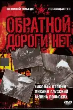 Постер трейлера: Обратной дороги нет