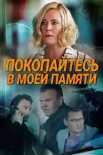 Постер трейлера: Покопайтесь в моей памяти