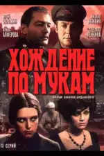 Постер трейлера: Хождение по мукам