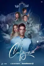 Постер трейлера: Струны
