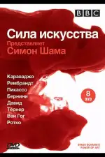 Постер трейлера: BBC: Сила искусства