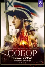 Постер трейлера: Собор