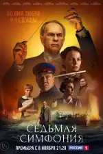 Постер трейлера: Седьмая симфония