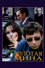 Постер трейлера: Золотая мина