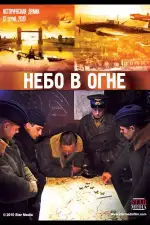 Постер трейлера: Небо в огне