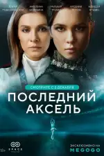 Постер трейлера: Последний аксель