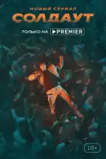 Постер трейлера: Солдаут