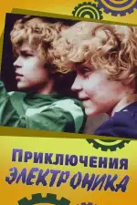 Постер трейлера: Приключения Электроника
