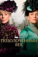 Постер трейлера: Позолоченный век