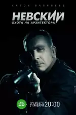 Постер трейлера: Невский. Охота на Архитектора