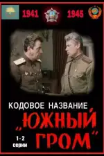 Постер трейлера: Кодовое название «Южный гром»