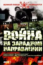 Постер трейлера: Война