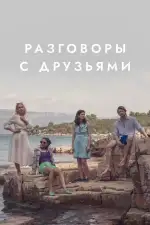 Постер трейлера: Разговоры с друзьями
