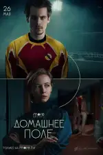 Постер трейлера: Домашнее поле