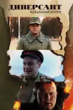 Постер трейлера: Диверсант. Идеальный штурм