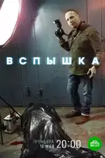 Постер трейлера: Вспышка
