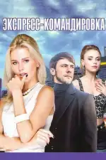 Постер трейлера: Поездка за счастьем