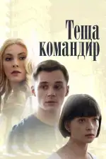 Постер трейлера: Теща-командир