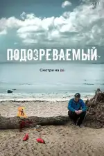 Постер трейлера: Подозреваемый