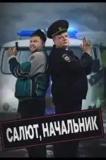 Постер трейлера: Салют, Начальник