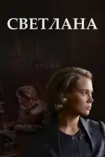Постер трейлера: Светлана