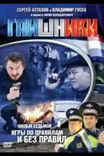 Постер трейлера: Гаишники