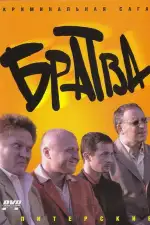 Постер трейлера: Братва
