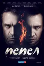 Постер трейлера: Пепел