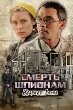 Постер трейлера: Смерть шпионам: Ударная волна