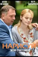 Постер трейлера: Нарисуй меня счастливой